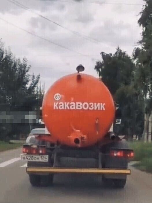 цистерна: какавозик